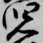 位置 確認된 児