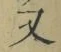 글자 又