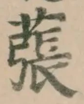 𦸾の位置