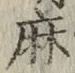文字麻
