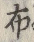 已定位布