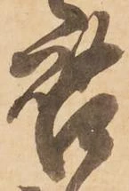 㐌定位啓