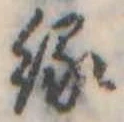 縁 위치 확인됨
