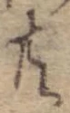 位置 確認된 共
