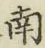 字南