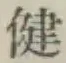 文字健