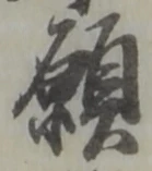 𡨸願