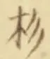 字杉