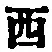 文字西
