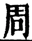 𡨸周