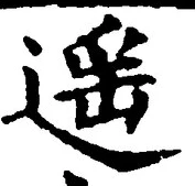글자 遥