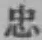 文字忠