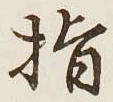 글자 指