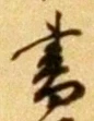 글자 書