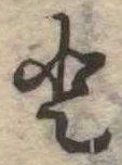 已定位𛁻