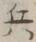 글자 兵