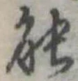 能の位置