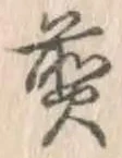 글자 煎