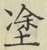 글자 塗