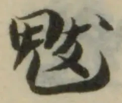 Located 鬾