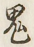 鬼の位置