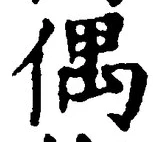 글자 偶