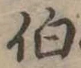 伯 위치 확인됨
