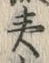 “夷”字