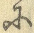 𛂋の位置