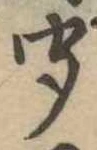 Located 聞