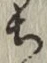 Character ち