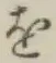 글자 を