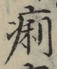 文字痢