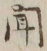 글자 聞