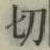 𡨸切