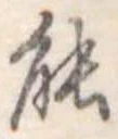 能 위치 확인됨