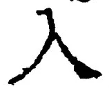 「入」字