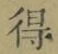 文字 得