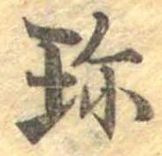 珍の位置