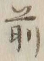 Character 前