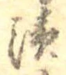 漬 위치 확인됨