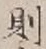 「則」字