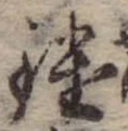 Đã định vị 鑓