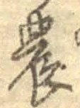 Chữ 農