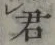 글자 君