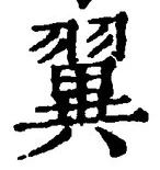 文字翼