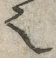 글자 也