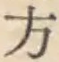 글자 方
