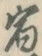 글자 宿