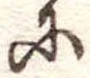𛂋の位置